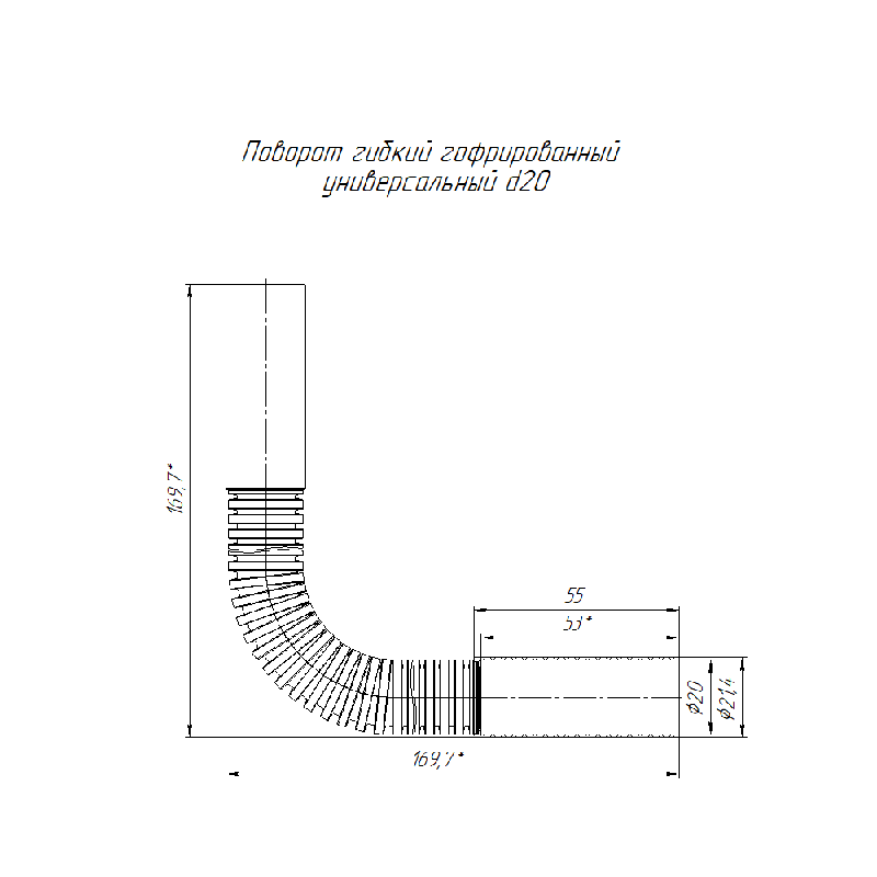 Поворот гибкий гофрированный универсальный d20мм Промрукав PR13.0206
